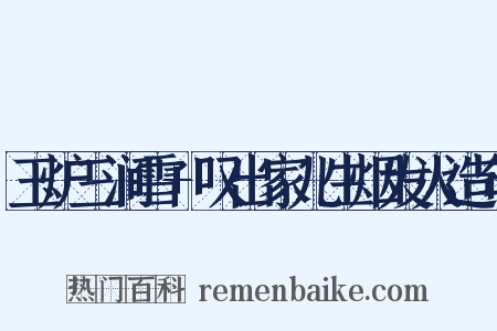 玉炉三涧雪+叹出家儿生烟发火造句是什么意思的图片